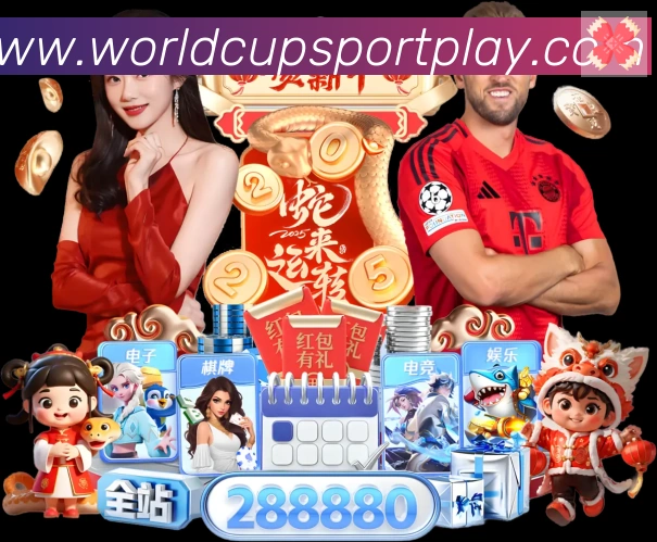 2026世界杯买球入口全站App