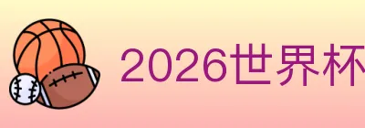 2026世界杯买球入口 Logo